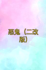 恶鬼(二改版)