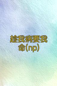 趁我病要我命(np)
