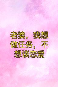老婆,我想做任务,不想谈恋爱