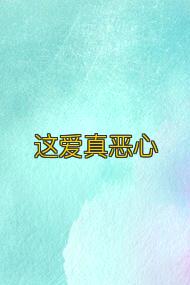 这爱真恶心