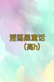 淫荡黑童话(高h)