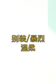 别装/暴烈温柔