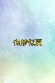 似梦似真